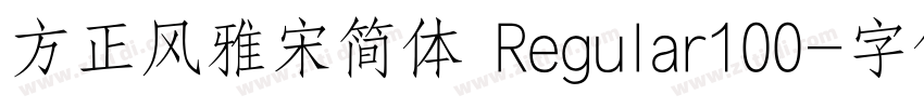 方正风雅宋简体 Regular100字体转换